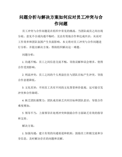 问题分析与解决方案如何应对员工冲突与合作问题