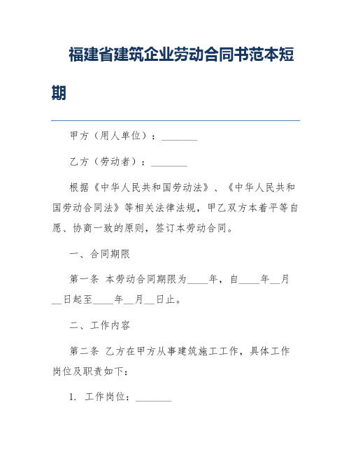 福建省建筑企业劳动合同书范本短期