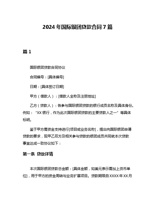 2024年国际银团贷款合同7篇