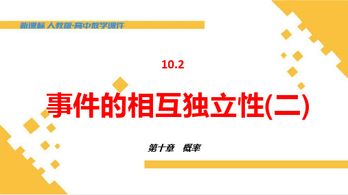 事件的相互独立性课件-高一下学期数学人教A版(2019)必修第二册