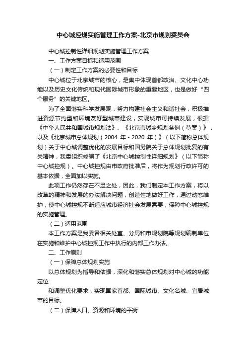 中心城控规实施管理工作方案-北京市规划委员会