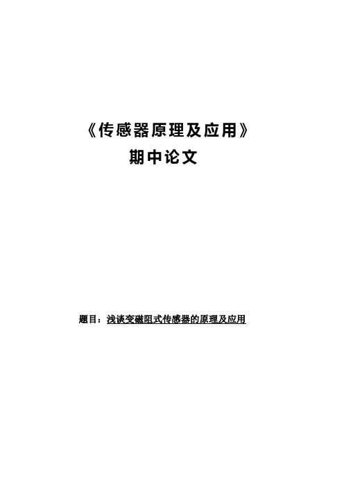 浅谈变磁阻式传感器的原理及应用 论文