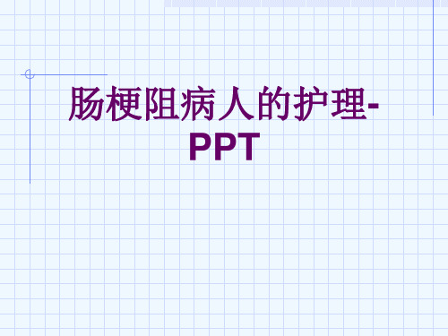 肠梗阻病人的护理-PPT[可修改版ppt]