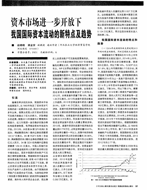 资本市场进一步开放下我国国际资本流动的新特点及趋势