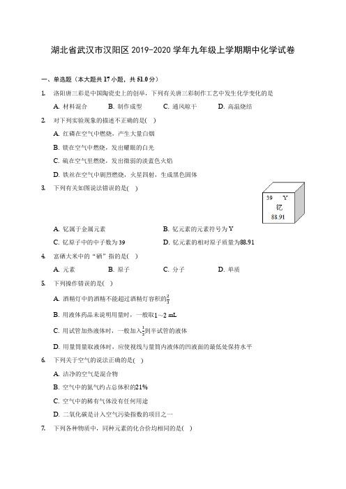 湖北省武汉市汉阳区2019-2020学年九年级上学期期中化学试卷 (有解析)