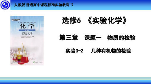 人教版高中化学选修六 第三单元 物质的检测 课题一 物质的检验第2课时 实验3-2 几种有机物的检验 课件(18