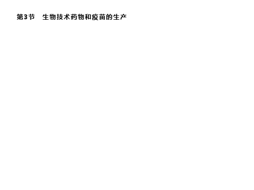 2020新培优同步北师大版高中生物选修2 教师课件：第2章 第3节 生物技术药物和疫苗的生产