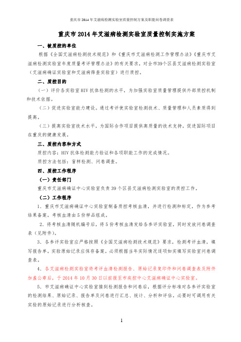 2014年艾滋病检测实验室考评方案及职能问卷调查表