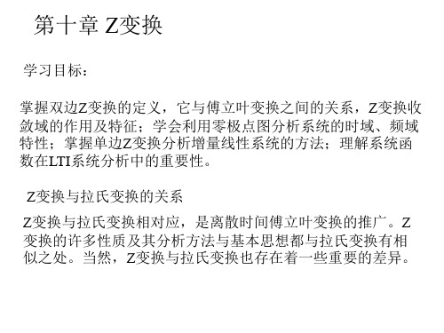 掌握双边Z变换的定义,它与傅立叶变换之间的关系,Z变换收敛域的作用及特征;学会利用零极点图分析系统的时