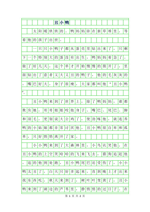 2019年六年级文言文改写-丑小鸭(新编)550字