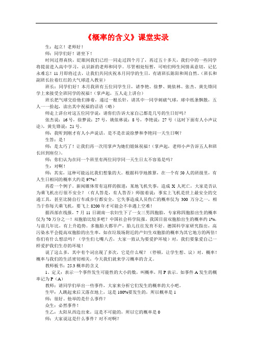 [初中数学]概率的含义课堂实录 华东师大版