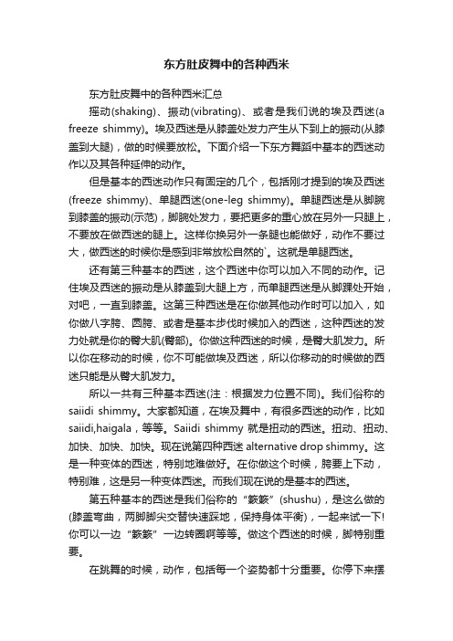 东方肚皮舞中的各种西米