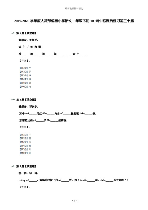 2019-2020学年度人教部编版小学语文一年级下册10 端午粽课后练习第三十篇