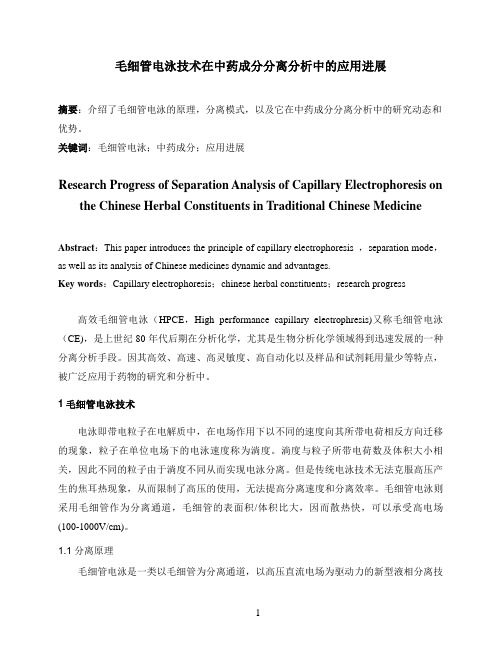 毛细管电泳技术在中药成分分离分析中的应用进展