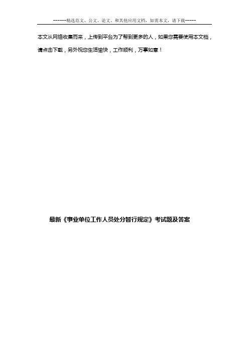 最新《事业单位工作人员处分暂行规定》考试题及答案