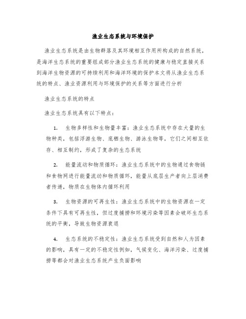 渔业生态系统与环境保护