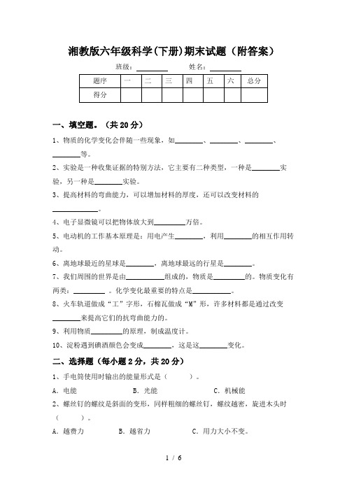 湘教版六年级科学(下册)期末试题(附答案)