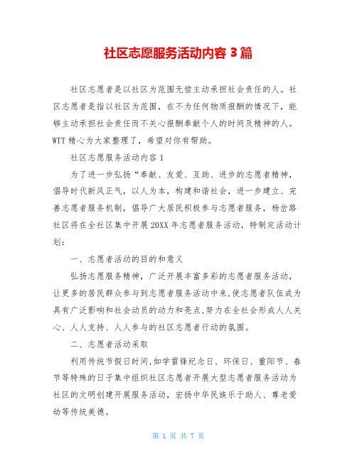 社区志愿服务活动内容3篇