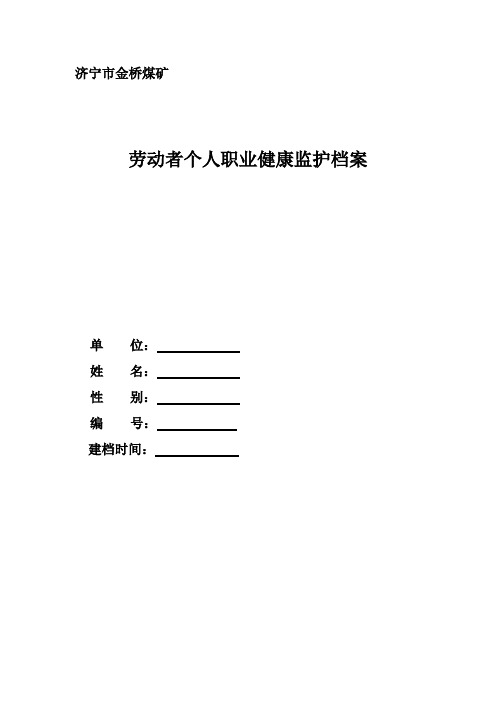 第六部分劳动者个人职业健康监护档案