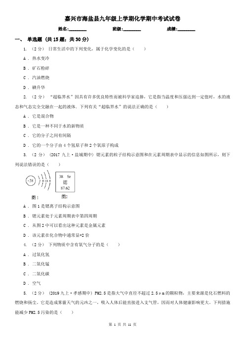 嘉兴市海盐县九年级上学期化学期中考试试卷