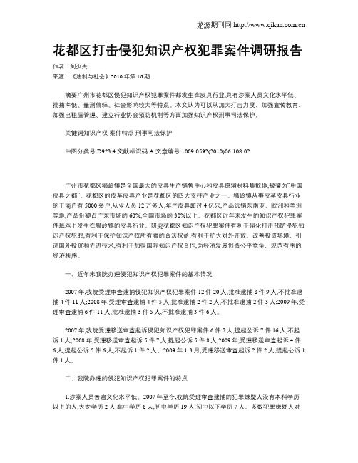 花都区打击侵犯知识产权犯罪案件调研报告