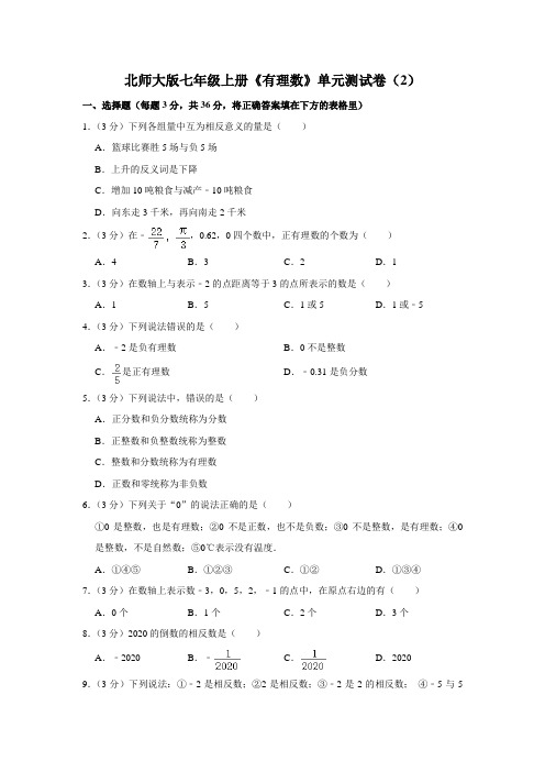 北师大版七年级上册《有理数》单元测试卷(2)