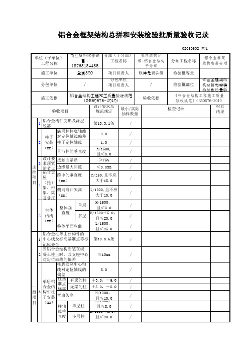 铝合金框架结构总拼和安装检验批质量验收记录