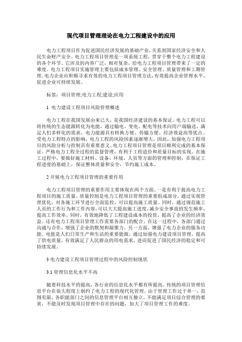 现代项目管理理论在电力工程建设中的应用