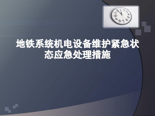 地铁系统机电设备维护紧急状态应急处理措施