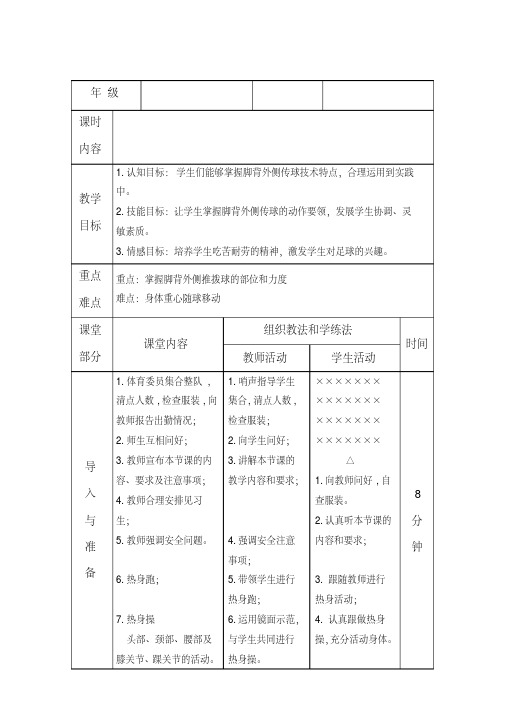 新人教版五至六年级体育下册《球类运动2.小足球4.脚背外侧传球及教学比赛》公开课教案_6(20200512133010)