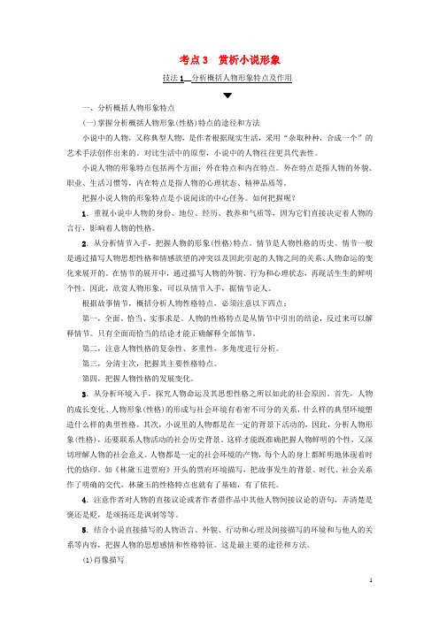 江苏省2018高考语文大一轮复习第3部分第1章文学类文本阅读专题2小说阅读第3节考点突破考点3赏析小说形象