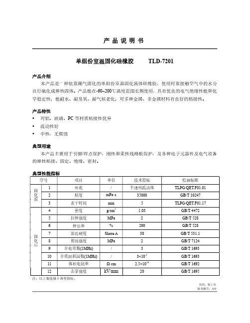 单组份室温固化硅橡胶TDS 模板