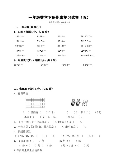 苏教版2022-2023扬州市育才小学一年级数学下册期末复习试卷(五)及答案