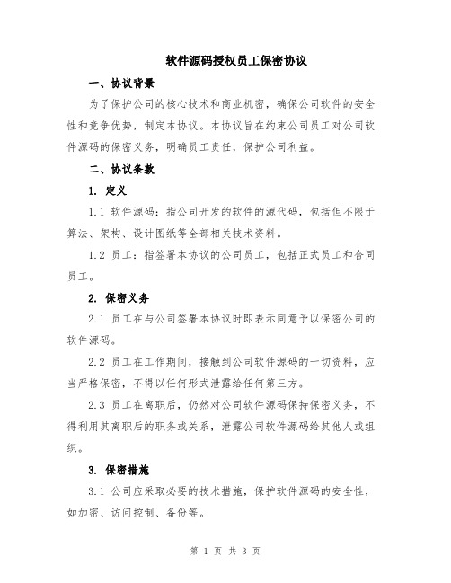 软件源码授权员工保密协议