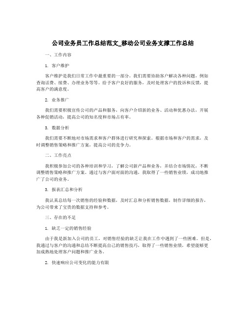 公司业务员工作总结范文_移动公司业务支撑工作总结