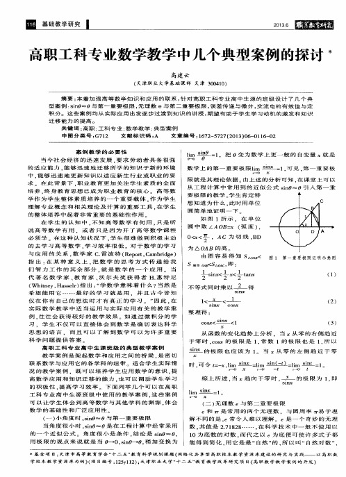 高职工科专业数学教学中几个典型案例的探讨