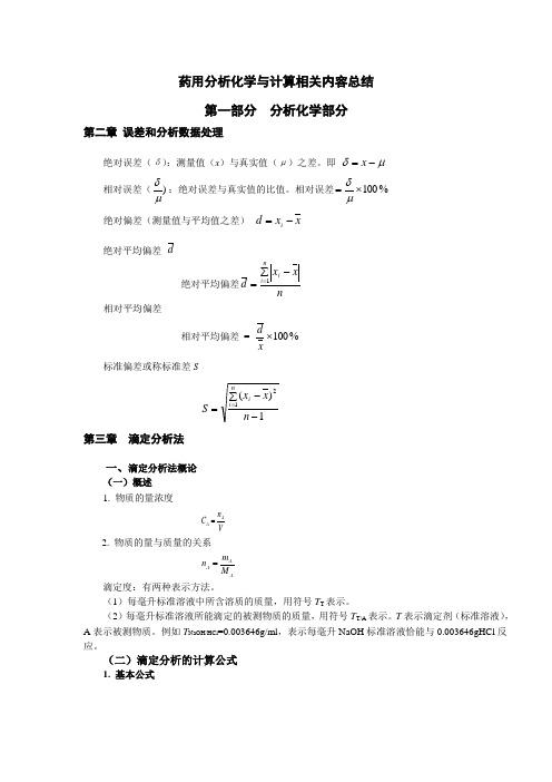 药用分析化学与计算相关内容总结