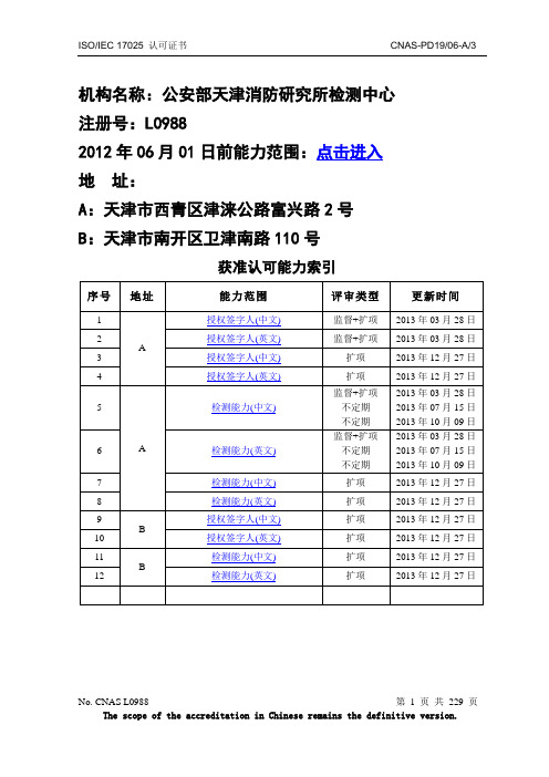 【论文】机构名称：公安部天津消防研究所检测中心