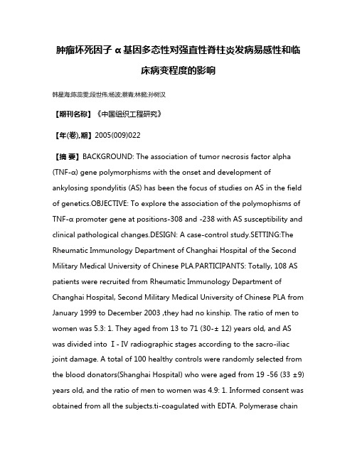 肿瘤坏死因子α基因多态性对强直性脊柱炎发病易感性和临床病变程度的影响