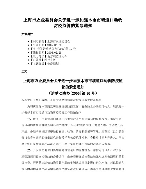 上海市农业委员会关于进一步加强本市市境道口动物防疫监管的紧急通知