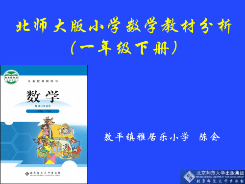 北师大版小学数学一年级下册教材分析