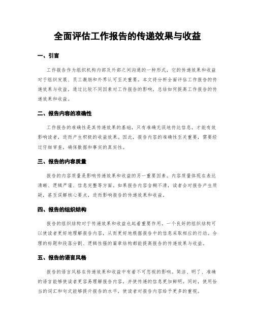 全面评估工作报告的传递效果与收益