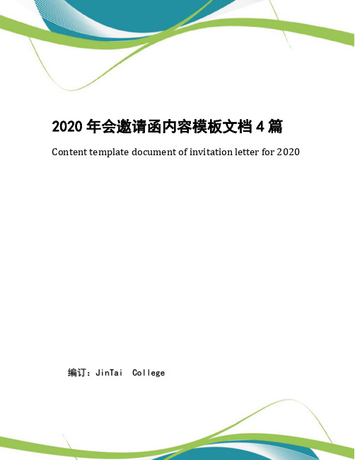 2020年会邀请函内容模板文档4篇