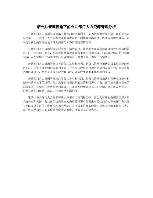 新公共管理视角下的公共部门人力资源管理分析