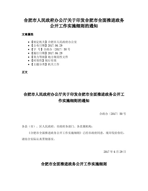 合肥市人民政府办公厅关于印发合肥市全面推进政务公开工作实施细则的通知