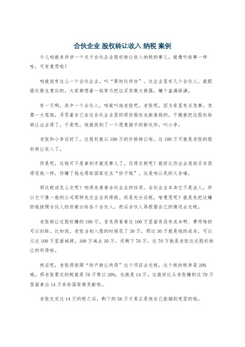 合伙企业 股权转让收入 纳税 案例