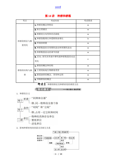 高考生物二轮复习 第14讲 种群和群落教案-人教版高三全册生物教案