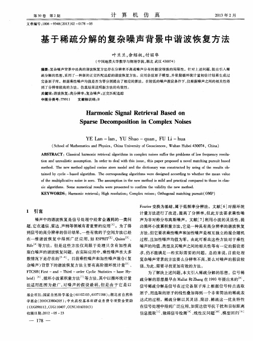 基于稀疏分解的复杂噪声背景中谐波恢复方法