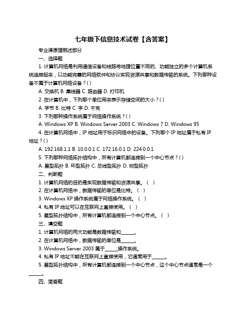 七年级下信息技术试卷【含答案】