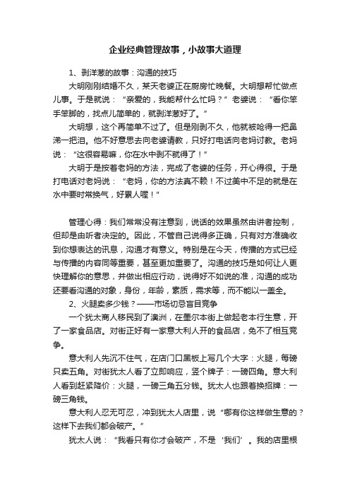 企业经典管理故事，小故事大道理